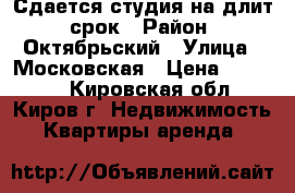 Сдается студия на длит. срок › Район ­ Октябрьский › Улица ­ Московская › Цена ­ 11 000 - Кировская обл., Киров г. Недвижимость » Квартиры аренда   